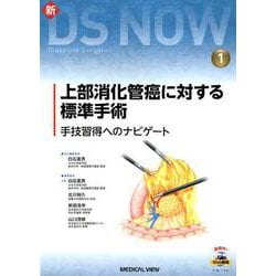 上部消化管癌に対する標準手術 手技習得へのナビゲート ヨドバシ.com - 上部消化管癌に対する標準手術-手技習得へのナビ