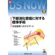 下部消化管癌に対する標準手術-手技習得へのナビゲート（新DS NOW 2） [全集叢書]