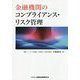 金融機関のコンプライアンス・リスク管理 [単行本]