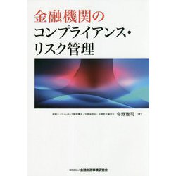 金融機関のコンプライアンス・リスク管理 [単行本]
