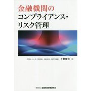 金融機関のコンプライアンス・リスク管理 [単行本]