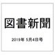 図書新聞 2019年 5/4号 [雑誌]