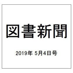 図書新聞 2019年 5/4号 [雑誌]