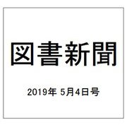 図書新聞 2019年 5/4号 [雑誌]