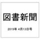 図書新聞 2019年 4/13号 [雑誌]