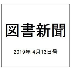 図書新聞 2019年 4/13号 [雑誌]