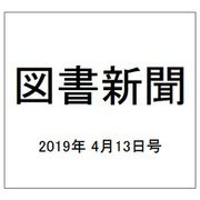 図書新聞 2019年 4/13号 [雑誌]