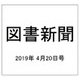 図書新聞 2019年 4/20号 [雑誌]