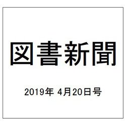 図書新聞 2019年 4/20号 [雑誌]