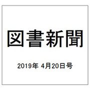 図書新聞 2019年 4/20号 [雑誌]