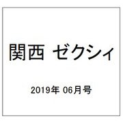 関西 ゼクシィ 2019年 06月号 [雑誌]