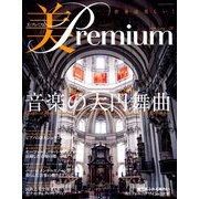美・プレミアム 2019年 05月号 [雑誌]