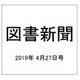 図書新聞 2019年 4/27号 [雑誌]