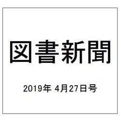 図書新聞 2019年 4/27号 [雑誌]