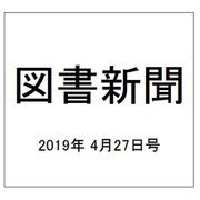 図書新聞 2019年 4/27号 [雑誌]
