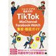 TikTok・MixChannel・Facebook Watch集客・販促ガイド [単行本]