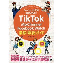 TikTok・MixChannel・Facebook Watch集客・販促ガイド [単行本]