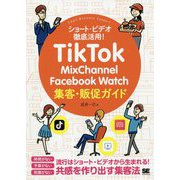 TikTok・MixChannel・Facebook Watch集客・販促ガイド [単行本]