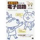 文系でもわかる電子回路 中学校の知識 ですいすい読める [単行本]