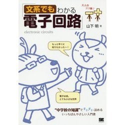 文系でもわかる電子回路 中学校の知識 ですいすい読める [単行本]