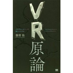 VR原論 「現実」を再定義するテクノロジーの正体 [単行本]