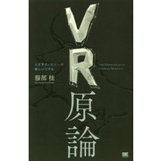 VR原論 「現実」を再定義するテクノロジーの正体 [単行本]