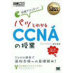図解でスッキリ！パッとわかるCCNAの授業（シスコ技術者認定教科書） [単行本]