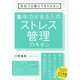 会社では教えてもらえない集中力がある人のストレス管理のキホン [単行本]