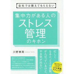 会社では教えてもらえない集中力がある人のストレス管理のキホン [単行本]