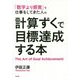 計算ずくで目標達成する本 [単行本]