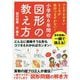 小学校6年間の図形の教え方 [単行本]