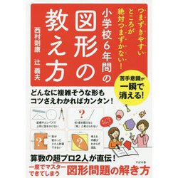 小学校6年間の図形の教え方 [単行本]
