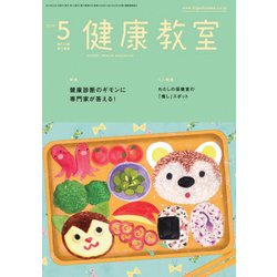 健康教室 2019年 05月号 [雑誌]
