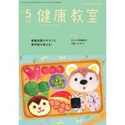 健康教室 2019年 05月号 [雑誌]