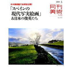 月刊 美術 2019年 05月号 [雑誌]