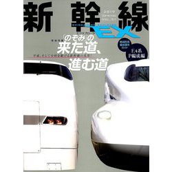 新幹線EX (エクスプローラ) 2019年 06月号 [雑誌]