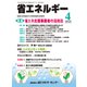 省エネルギー 2019年 04月号 [雑誌]
