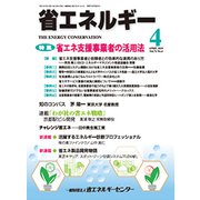 省エネルギー 2019年 04月号 [雑誌]