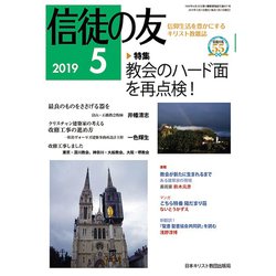 信徒の友 2019年 05月号 [雑誌]