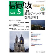信徒の友 2019年 05月号 [雑誌]