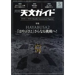 天文ガイド 2019年 05月号 [雑誌]