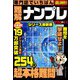 専門誌でいちばん難解ナンプレ 2019年 06月号 [雑誌]