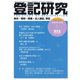 登記研究 2019年 03月号 [雑誌]