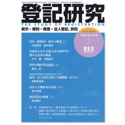 登記研究 2019年 03月号 [雑誌]