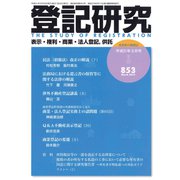 登記研究 2019年 03月号 [雑誌]