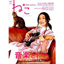 ねこ 2019年 05月号 [雑誌]