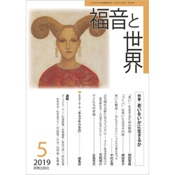 福音と世界 2019年 05月号 [雑誌]