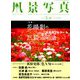 風景写真 2019年 05月号 [雑誌]