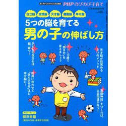 5つの脳を育てる男の子の伸ばし方 2019年 06月号 [雑誌]