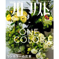 フローリスト 2019年 05月号 [雑誌]